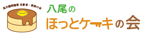 八尾のほっとケーキの会